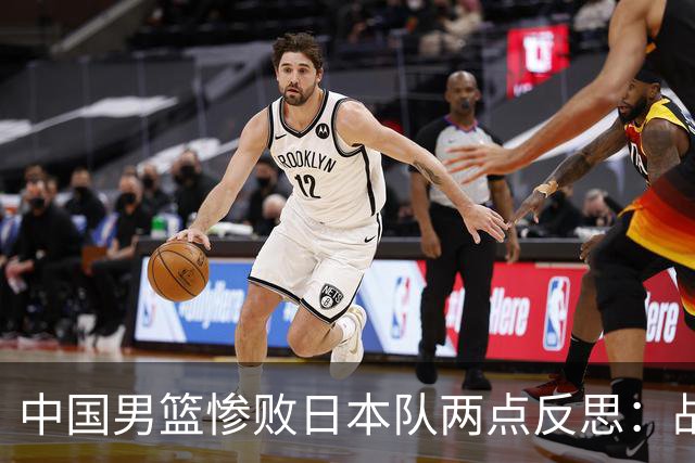 中国男篮惨败日本队两点反思：战术理念全方位落后，CBA自娱自乐